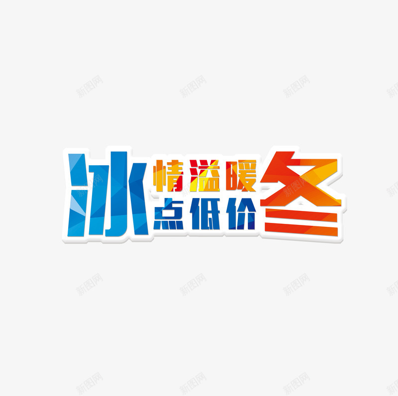 暖冬优惠艺术字png免抠素材_新图网 https://ixintu.com 优惠 促销 冬 冬天 冬季 字体 艺术字