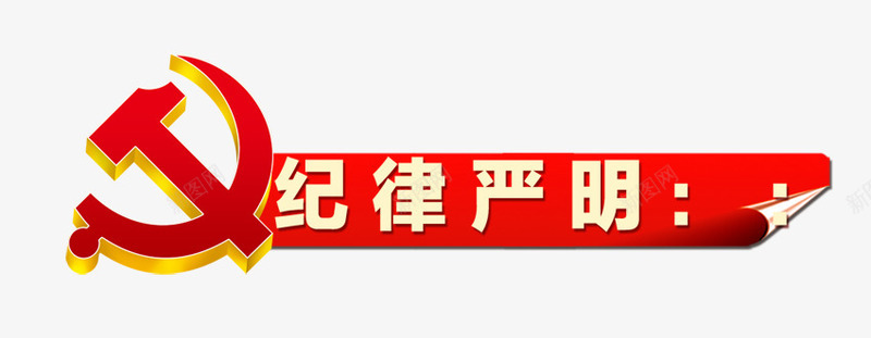 党建纪律严明psd免抠素材_新图网 https://ixintu.com 严明 党庆 党建 纪律