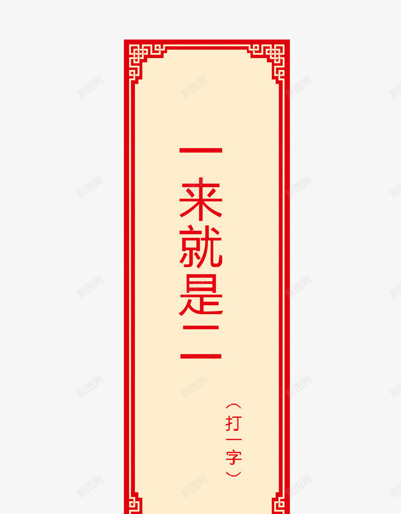 猜字谜卡片png免抠素材_新图网 https://ixintu.com 字谜 猜字谜