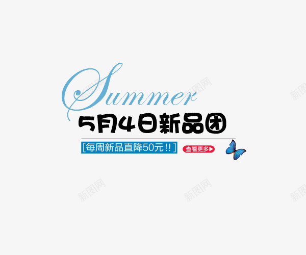 五四青年节png免抠素材_新图网 https://ixintu.com 54 新品促销 蝴蝶 青年节