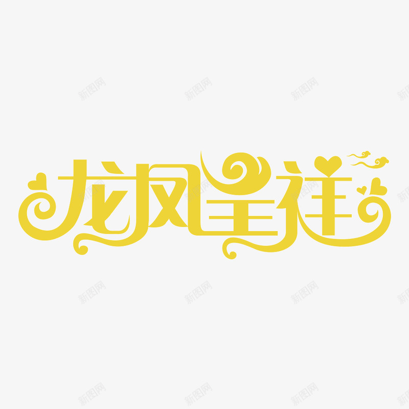 龙凤呈祥png免抠素材_新图网 https://ixintu.com 婚庆 字体 结婚 金色 龙凤