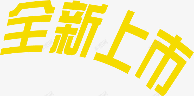 全新上市黄色文字png免抠素材_新图网 https://ixintu.com 上市 全新 文字 黄色