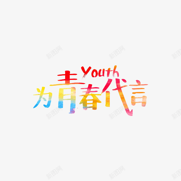 为青春代言png免抠素材_新图网 https://ixintu.com 为青春代言 创意 水彩 艺术字