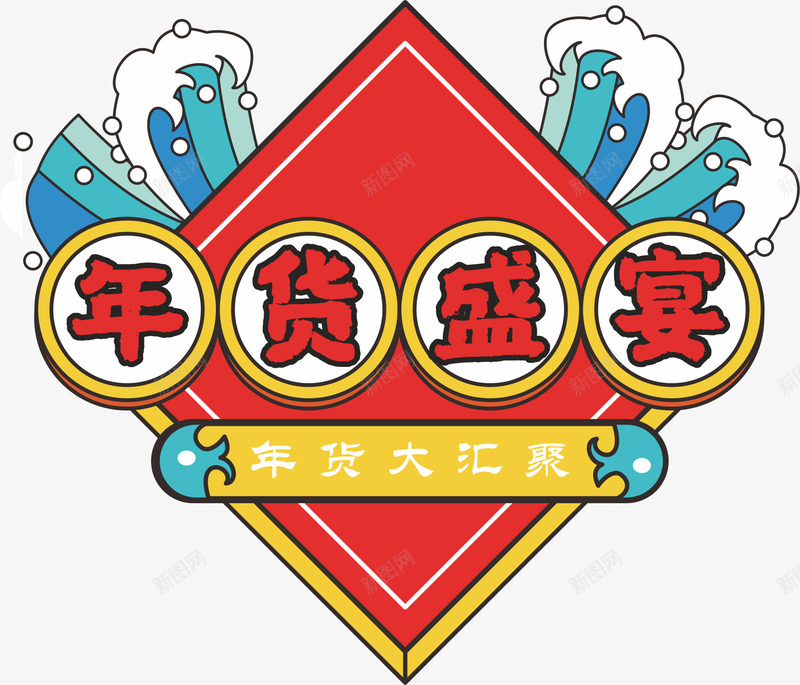 年货促销新年春节cdr免抠素材_新图网 https://ixintu.com 促销标签 喜庆 大促 年货促销 年货节 新年 春节