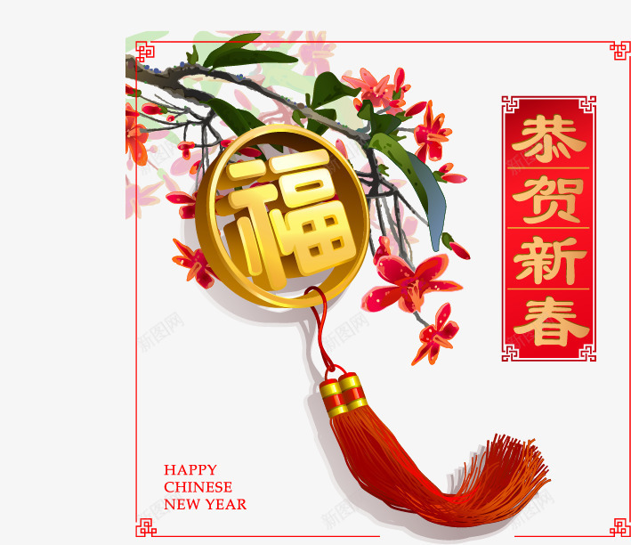 春节到了png免抠素材_新图网 https://ixintu.com 中国结 年货 年货节 春节 福 贺年