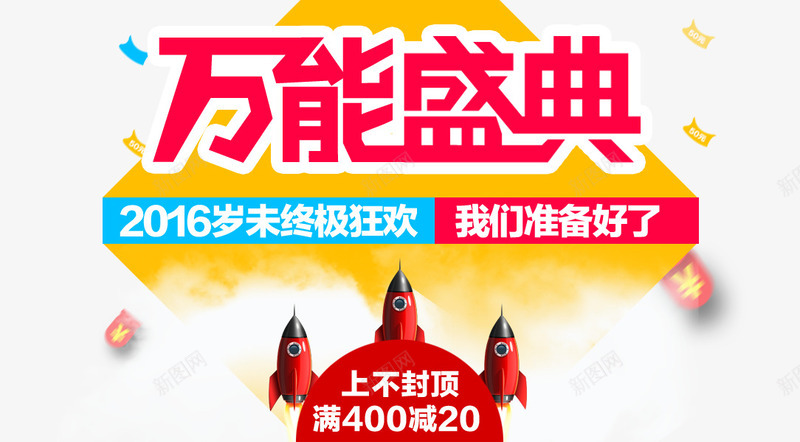 岁末狂欢万能盛典火箭艺术字文字png免抠素材_新图网 https://ixintu.com 万能盛典 岁末狂欢 文字排版 文案 火箭 艺术字