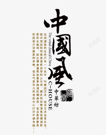 中国风文案排版png免抠素材_新图网 https://ixintu.com 中国风 中国风排版设计 文字排版设计 水墨文字排版