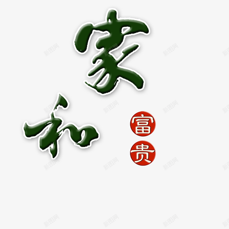 艺术字家和富贵png免抠素材_新图网 https://ixintu.com 家和 富贵 毛笔字 艺术字