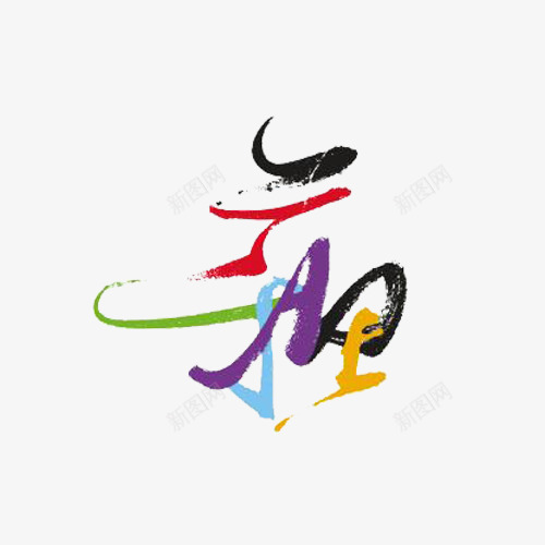 江苏文化艺术节标志图标png_新图网 https://ixintu.com logo 变形字体 文化 标志 毛笔字 江苏 艺字 艺术字 艺术节 艺术节logo