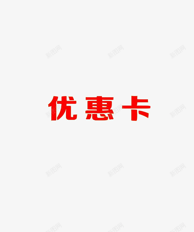 优惠卡文字png免抠素材_新图网 https://ixintu.com 促销 商业 文字 标题