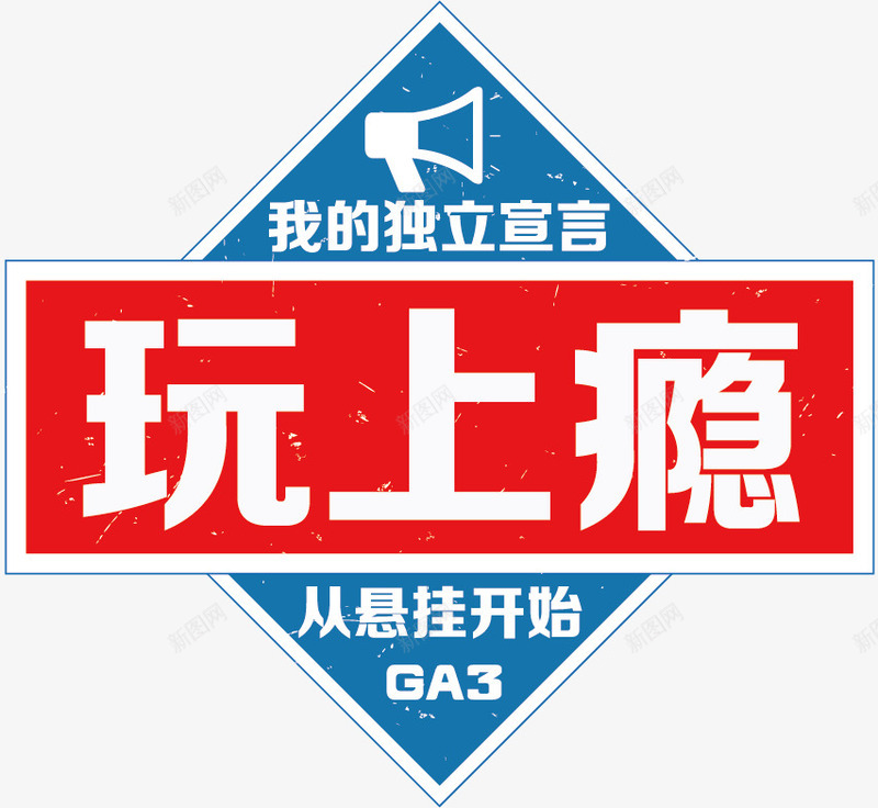 独立宣言png免抠素材_新图网 https://ixintu.com 合集 图案 红色 艺术 蓝色 装饰 车 车标