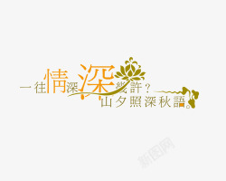影楼婚庆艺术字体高清图片