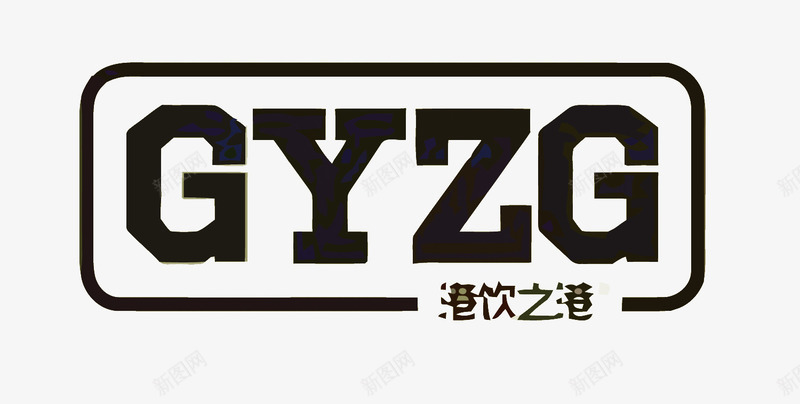 GYZG奶茶店LOGO矢量图图标eps_新图网 https://ixintu.com GYZG 卡通 奶茶免扣PNG图 奶茶品牌 奶茶店logo 手绘 港饮之港 矢量奶茶 矢量图