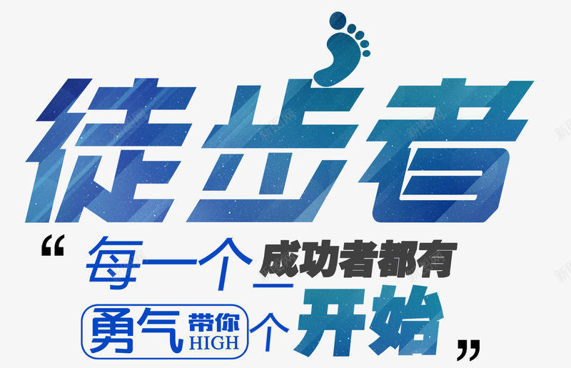 徒步者海报主题艺术字png免抠素材_新图网 https://ixintu.com 免费下载 徒步者 海报主题 艺术字