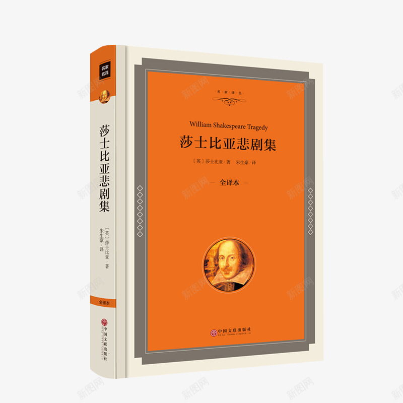 莎士比亚精装版书籍png免抠素材_新图网 https://ixintu.com 世界名著 书 书籍 产品实物 文学经典 莎士比亚 莎士比亚书籍