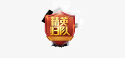 精英归队精英归队页面装饰高清图片