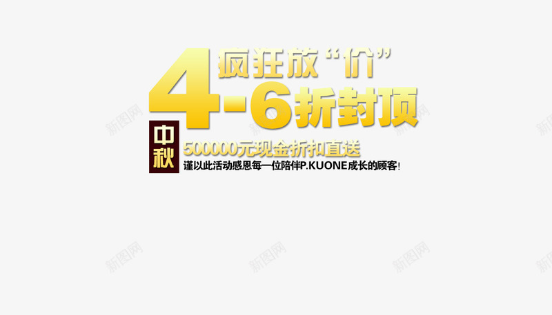 疯狂放假png免抠素材_新图网 https://ixintu.com 46折 中秋 现金折扣 送现金