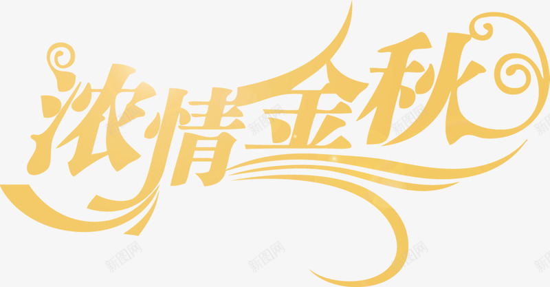 浓性金秋花纹字体png免抠素材_新图网 https://ixintu.com 字体 花纹 金秋