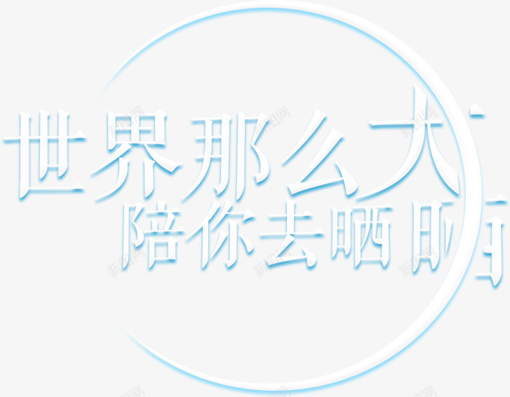 世界那么大陪你去晒晒png免抠素材_新图网 https://ixintu.com 世界那么大陪你去晒晒 文字排版 艺术字