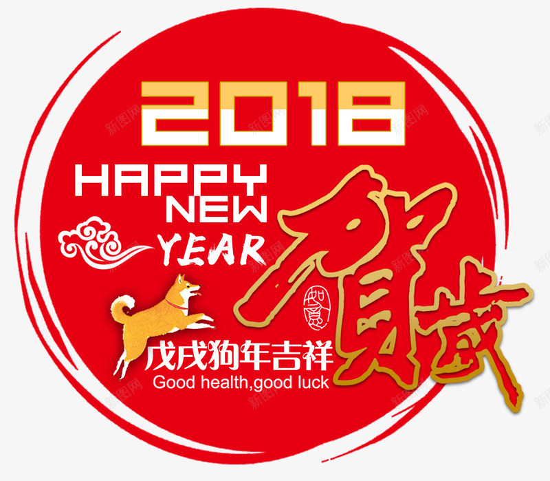 2018新年贺岁主题图案png免抠素材_新图网 https://ixintu.com 2018 新年装饰 新年贺岁 狗年 装饰图案