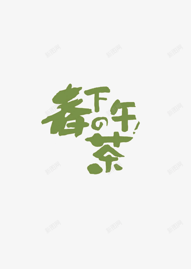 绿色下午茶png免抠素材_新图网 https://ixintu.com 下午 下午茶字体 再来一杯 压力 好吃 开心 惬意 放松 绿色 舒服 茶