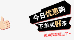 今日下单今日优惠高清图片