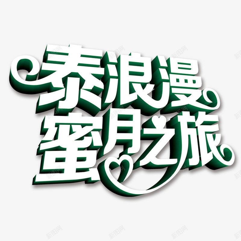 婚庆字体png免抠素材_新图网 https://ixintu.com 婚庆 文案 泰游玩字体 游玩 结婚字体