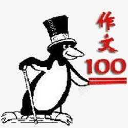 写作能力培养作文100分高清图片