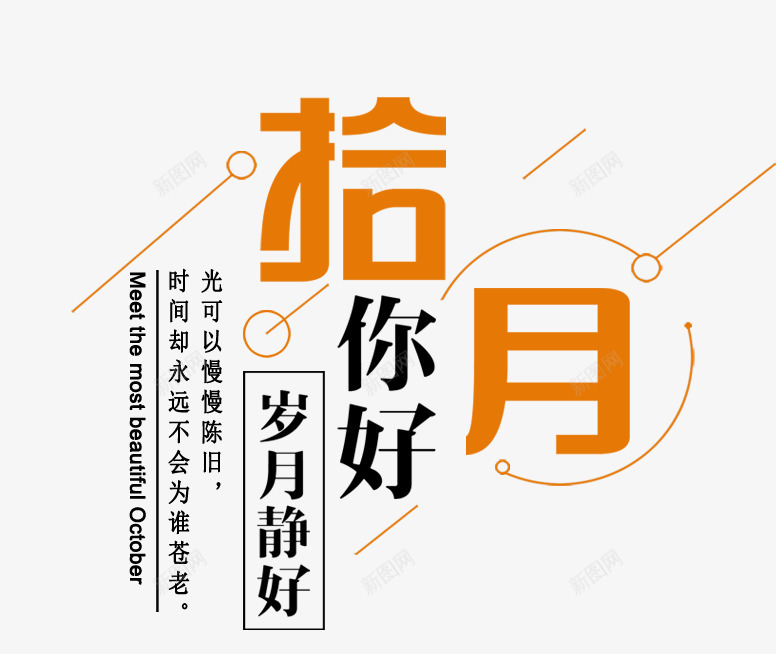 十月你好主题文案排版png免抠素材_新图网 https://ixintu.com 你好十月 十月你好 小清新 岁月静好 文案排版