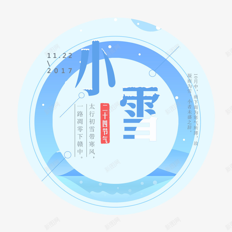 小雪节气png免抠素材_新图网 https://ixintu.com 二十四节气 冬天 小雪 平面 形状 日期 蓝色