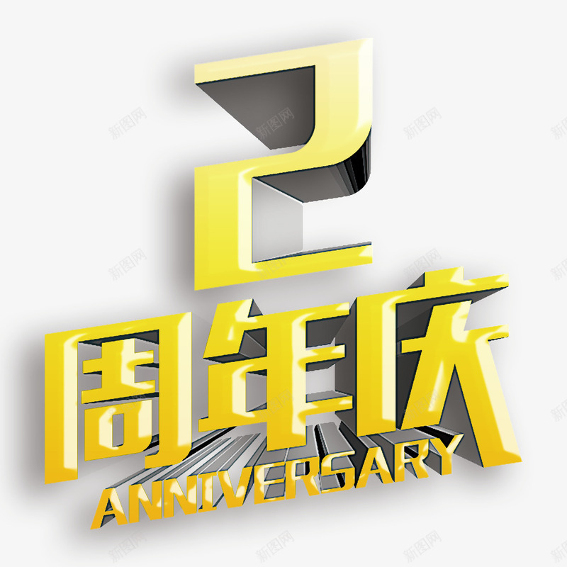 2周年庆png免抠素材_新图网 https://ixintu.com 2周年庆免费下载 光 开张 海报 艺术字 贺卡