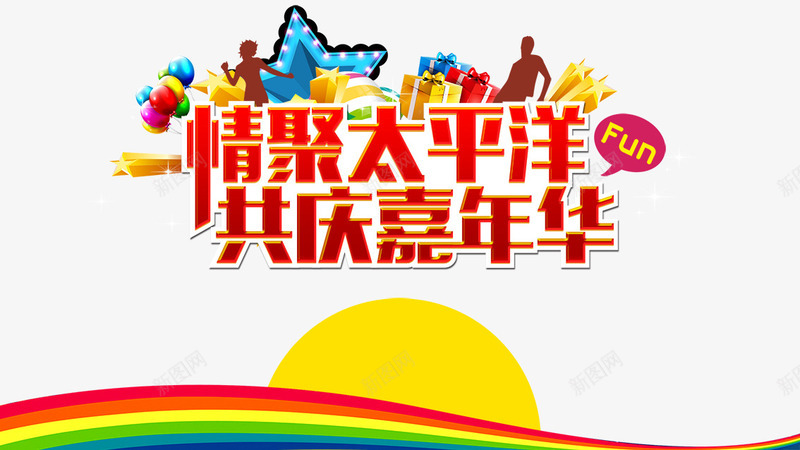 情聚太平洋psd免抠素材_新图网 https://ixintu.com 五角星 共庆嘉年华 员工运动会 嘉年华 趣味活动