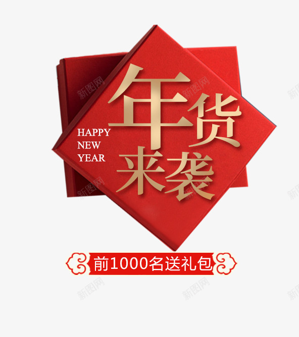 2018年货来袭文字排版png免抠素材_新图网 https://ixintu.com 2018年货来袭文字排版免费下载 中国风 年货来袭 文字排版 狗年主题 狗年促销 礼盒 艺术字