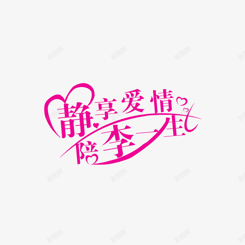 静享爱情婚庆艺术字png免抠素材_新图网 https://ixintu.com 婚庆 结婚 艺术字 静享爱情婚庆艺术字