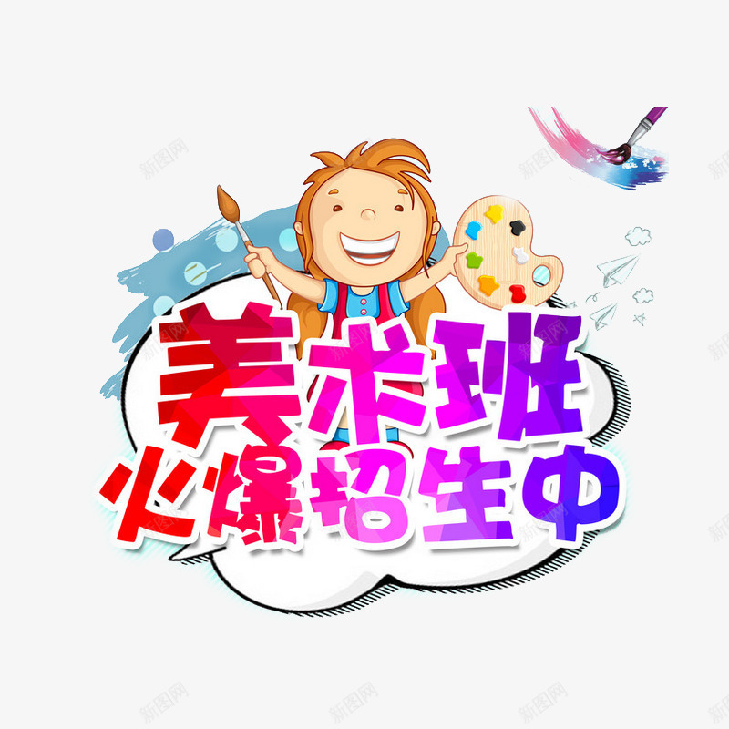 美术班火爆招生中png免抠素材_新图网 https://ixintu.com 绘画培训 美术 美术招生 艺术培训 艺术字