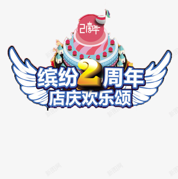 蛋糕店庆png免抠素材_新图网 https://ixintu.com 2周年 店庆 生日 蛋糕