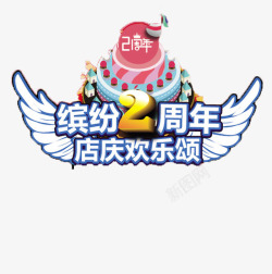 欢腾店庆2周年蛋糕店庆高清图片