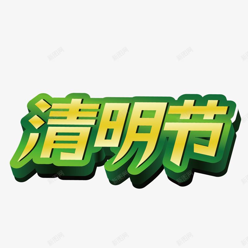 清明艺术字体png免抠素材_新图网 https://ixintu.com 春季 海报 清明佳节 清明字效 清明艺术字 清明节 清明节字体矢量装饰