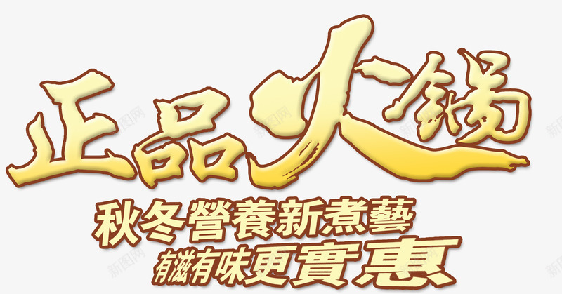 正品火锅png免抠素材_新图网 https://ixintu.com 字体 排版 火锅 黄色