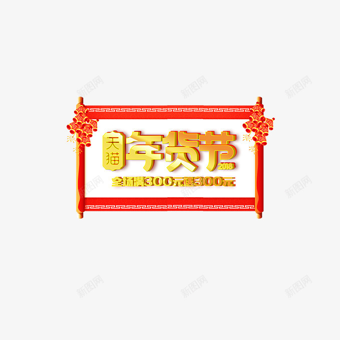 金色渐变年货节艺术字png免抠素材_新图网 https://ixintu.com 对联装饰 年货节 渐变 立体文字文字排版 艺术字 金色