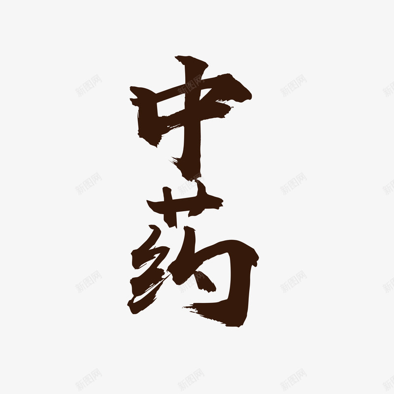 艺术字药铺png免抠素材_新图网 https://ixintu.com 中成药 中药 中药铺 保健药品 胶囊 药店 药铺 西药