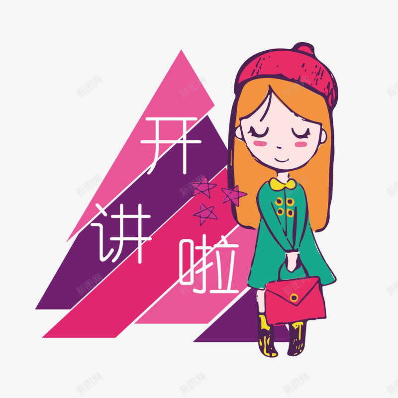 提包小女孩png免抠素材_新图网 https://ixintu.com 主题 字体 小女孩 开讲啦