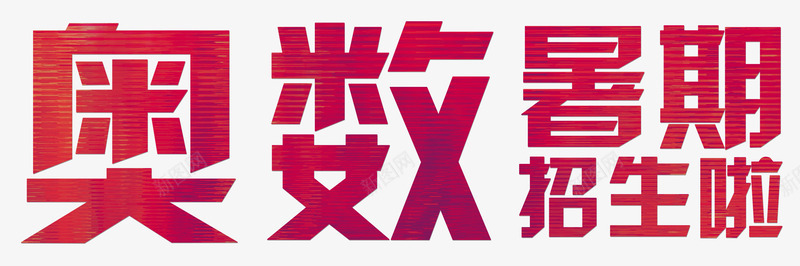 奥数暑期招生啦培训主题艺术字png免抠素材_新图网 https://ixintu.com 奥数暑期招生啦培训主题 奥数暑期招生啦艺术字 招生 暑期培训 艺术字奥数暑期招生啦培训主题