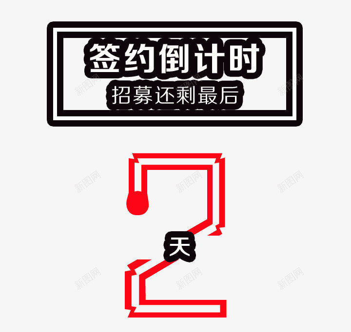 签约倒计时psd免抠素材_新图网 https://ixintu.com 3天 倒计时 倒计时3天 分享会倒计时3天 海报 特效海报 签约倒计时 考试倒计时