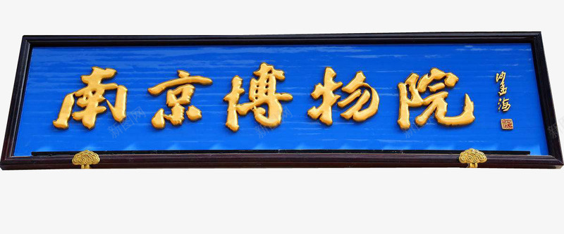 南京博物院牌匾png免抠素材_新图网 https://ixintu.com 中国风 传统 南京博物院 古风 古风牌匾 招牌设计 文化 牌匾