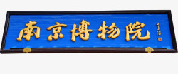 南京文化南京博物院牌匾高清图片