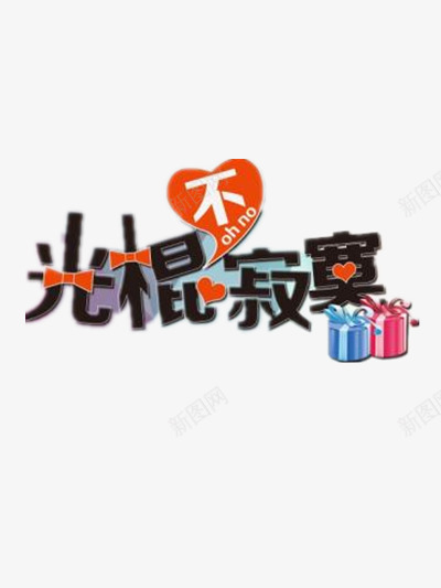 光棍节不寂寞png免抠素材_新图网 https://ixintu.com 优惠 光棍节 光棍节活动 单身 双十一 双十一优惠 双十一抢购 双十一疯抢 双十一钜惠 孤单 寂寞 打折 有礼相送 脱单