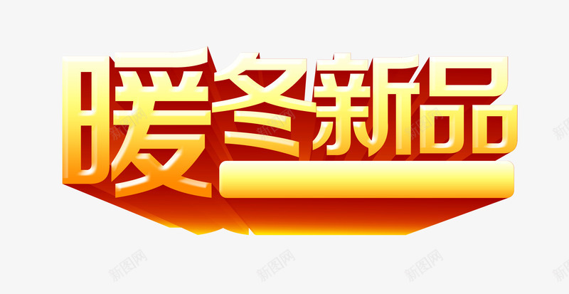 艺术字png免抠素材_新图网 https://ixintu.com 暖冬新品 立体字 黄色