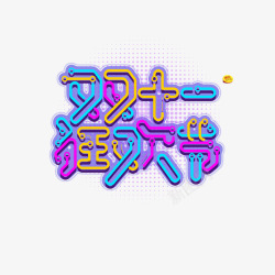 艺术字国庆狂欢节双十一狂欢节霓虹元素高清图片
