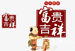 富贵吉祥素材